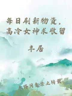 每日刷新物资，高冷女神求收留
