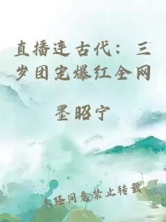 直播连古代：三岁团宠爆红全网