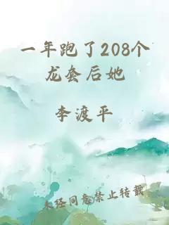 一年跑了208个龙套后她