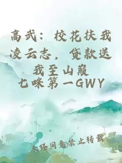 高武：校花扶我凌云志，贷款送我至山巅