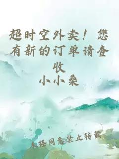 超时空外卖！您有新的订单请查收