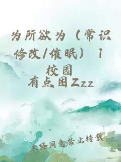 为所欲为（常识修改/催眠）ⅰ校园