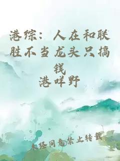 港综：人在和联胜不当龙头只搞钱