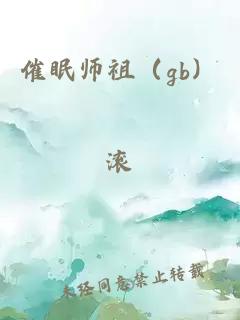 催眠师祖（gb）