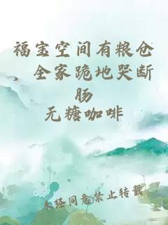 福宝空间有粮仓，全家跪地哭断肠