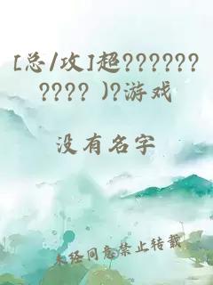 [总/攻]超?????????? )?游戏