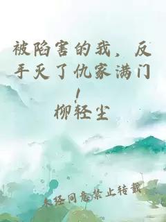 被陷害的我，反手灭了仇家满门！