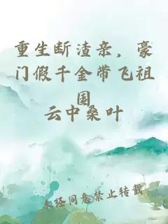 重生断渣亲，豪门假千金带飞祖国