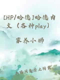 [HP/哈德]哈德肉文（各种play）