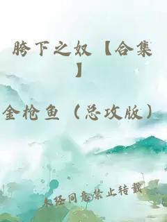 胯下之奴【合集】