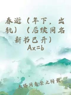 春逝（年下，出轨）（后续同名新书已开）
