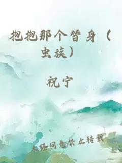 抱抱那个替身（虫族）
