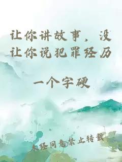 让你讲故事，没让你说犯罪经历