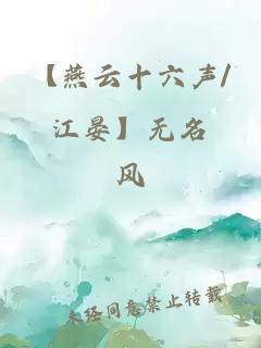 【燕云十六声/江晏】无名