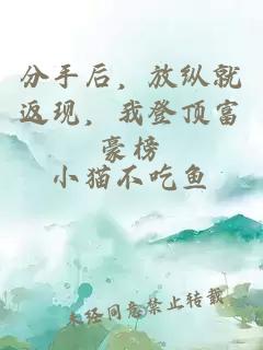 分手后，放纵就返现，我登顶富豪榜