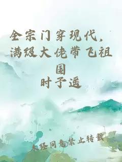 全宗门穿现代，满级大佬带飞祖国