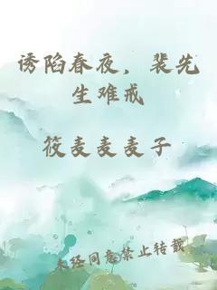 诱陷春夜，裴先生难戒