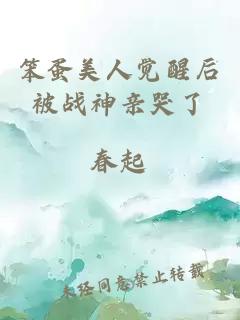 笨蛋美人觉醒后被战神亲哭了