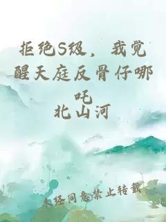 拒绝S级，我觉醒天庭反骨仔哪吒