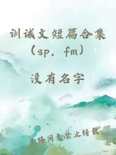 训诫文短篇合集（sp，fm）