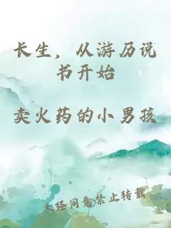 长生，从游历说书开始