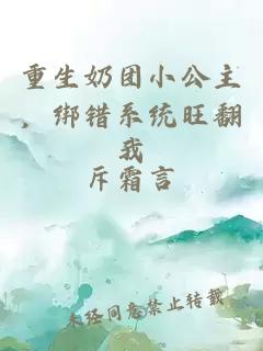 重生奶团小公主，绑错系统旺翻我