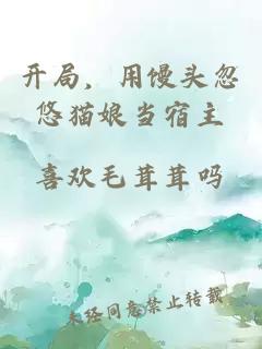 开局，用馒头忽悠猫娘当宿主