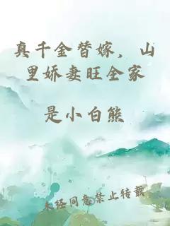 真千金替嫁，山里娇妻旺全家