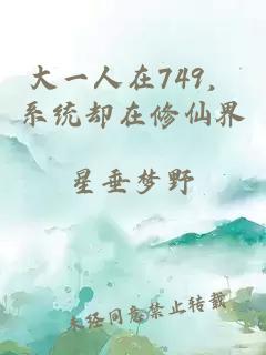 大一人在749，系统却在修仙界