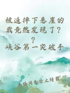 被迫掉下悬崖的我竟然发现了？？