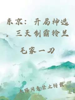 东京：开局神选，三天制霸铃兰