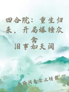 四合院：重生归来，开局爆锤众禽