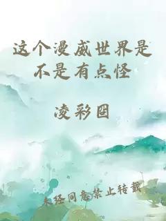 这个漫威世界是不是有点怪