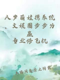 八岁萌娃携系统，文娱圈步步为赢