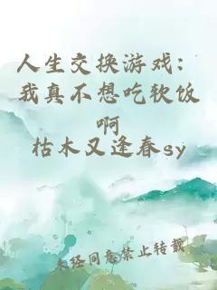 人生交换游戏：我真不想吃软饭啊