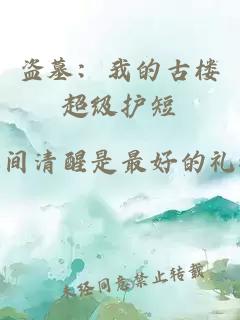 盗墓：我的古楼超级护短