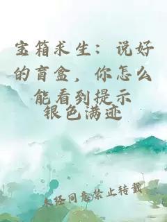 宝箱求生：说好的盲盒，你怎么能看到提示