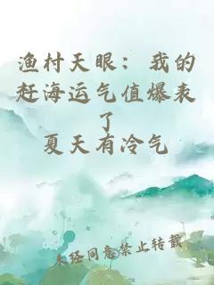 渔村天眼：我的赶海运气值爆表了