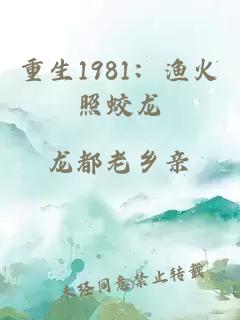 重生1981：渔火照蛟龙