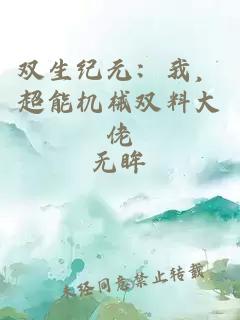 双生纪元：我，超能机械双料大佬