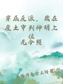 穿成反派，我在废土审判神明上位