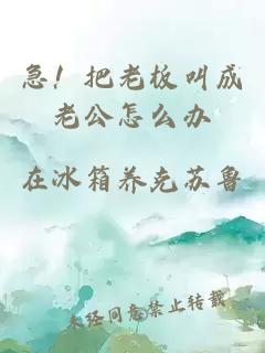 急！把老板叫成老公怎么办