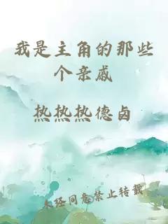 我是主角的那些个亲戚