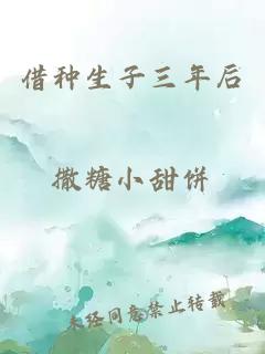 借种生子三年后