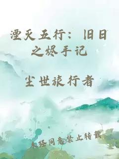 湮灭五行：旧日之烬手记