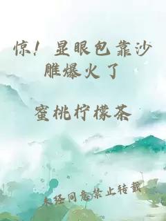 惊！显眼包靠沙雕爆火了