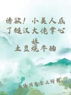 诱欲！小美人成了糙汉大佬掌心娇