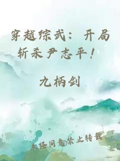 穿越综武：开局斩杀尹志平！