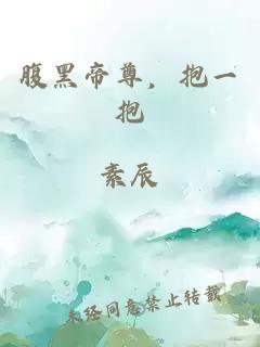 腹黑帝尊，抱一抱