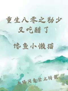 重生八零之勒少又吃醋了